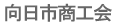 向日市商工会